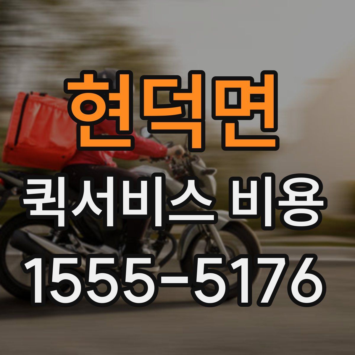 현덕면 퀵서비스 비용