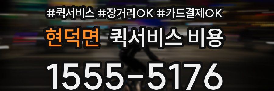 현덕면 퀵서비스 비용