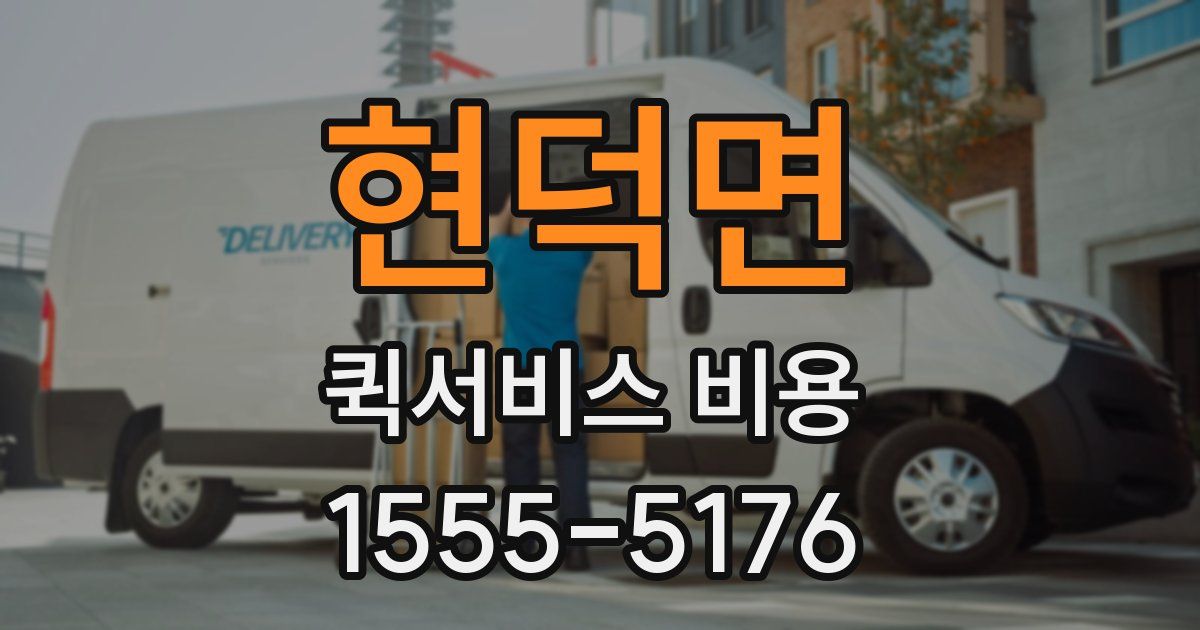 현덕면 퀵서비스 비용