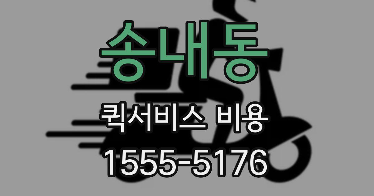 송내동 퀵서비스 비용