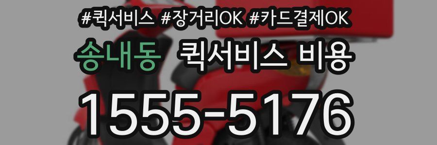 송내동 퀵서비스 비용
