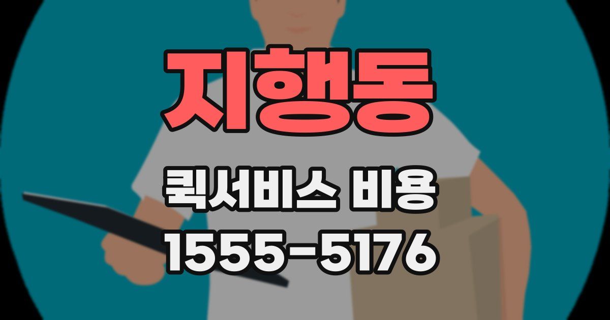 지행동 퀵서비스 비용