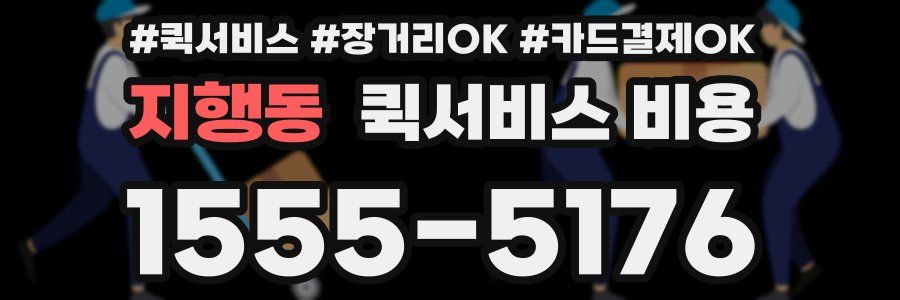 지행동 퀵서비스 비용