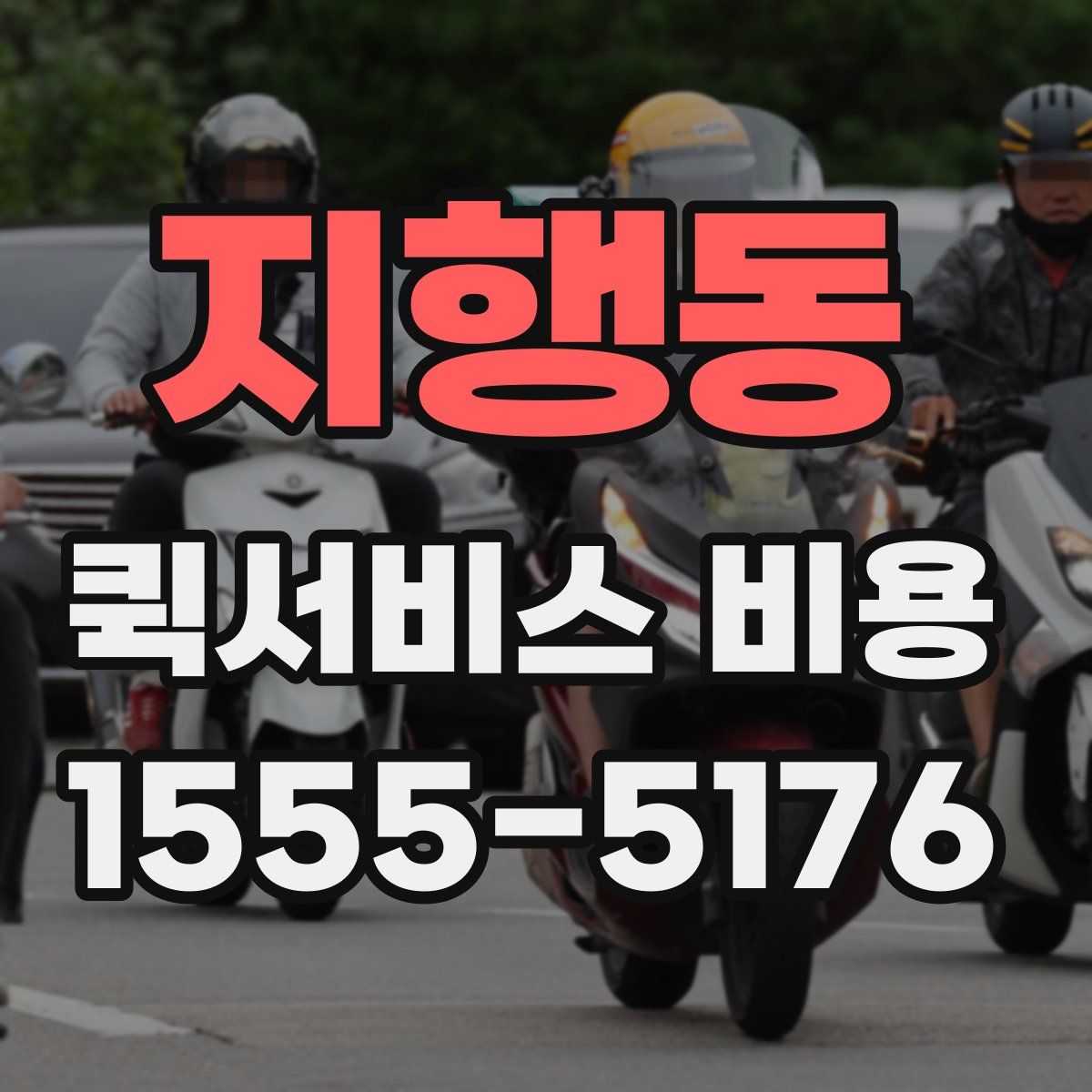지행동 퀵서비스 비용