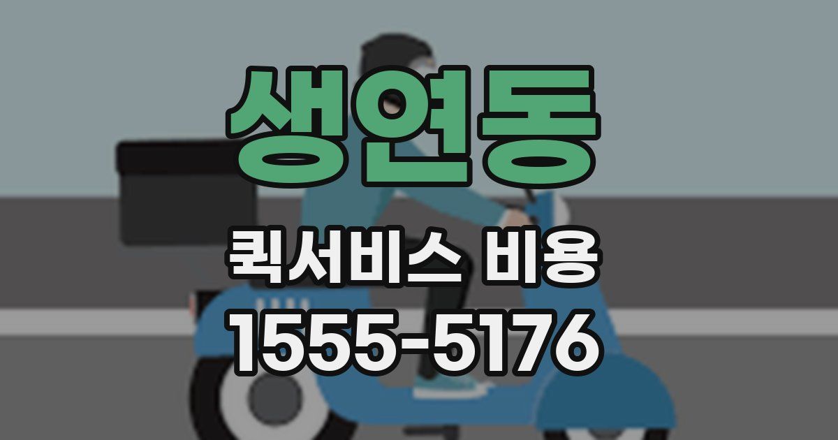 생연동 퀵서비스 비용