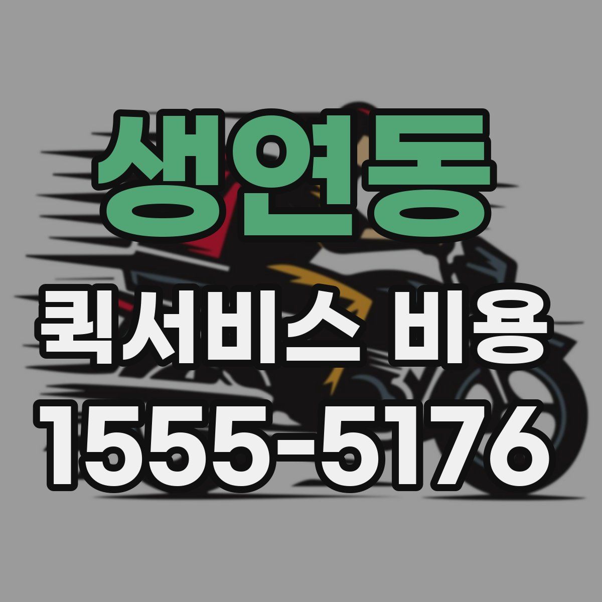 생연동 퀵서비스 비용