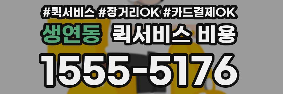 생연동 퀵서비스 비용