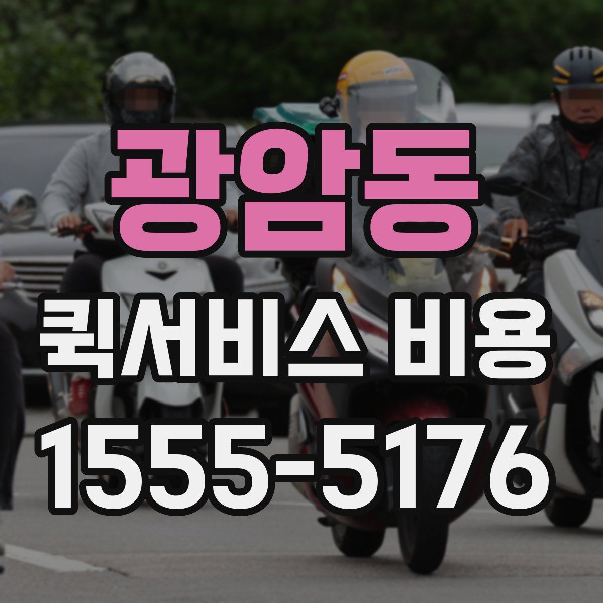 광암동 퀵서비스 비용