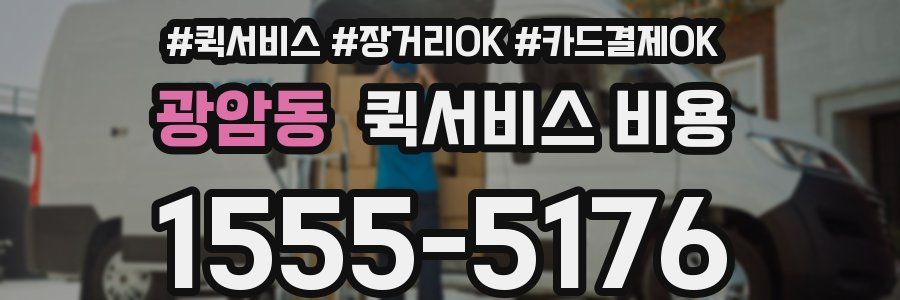 광암동 퀵서비스 비용