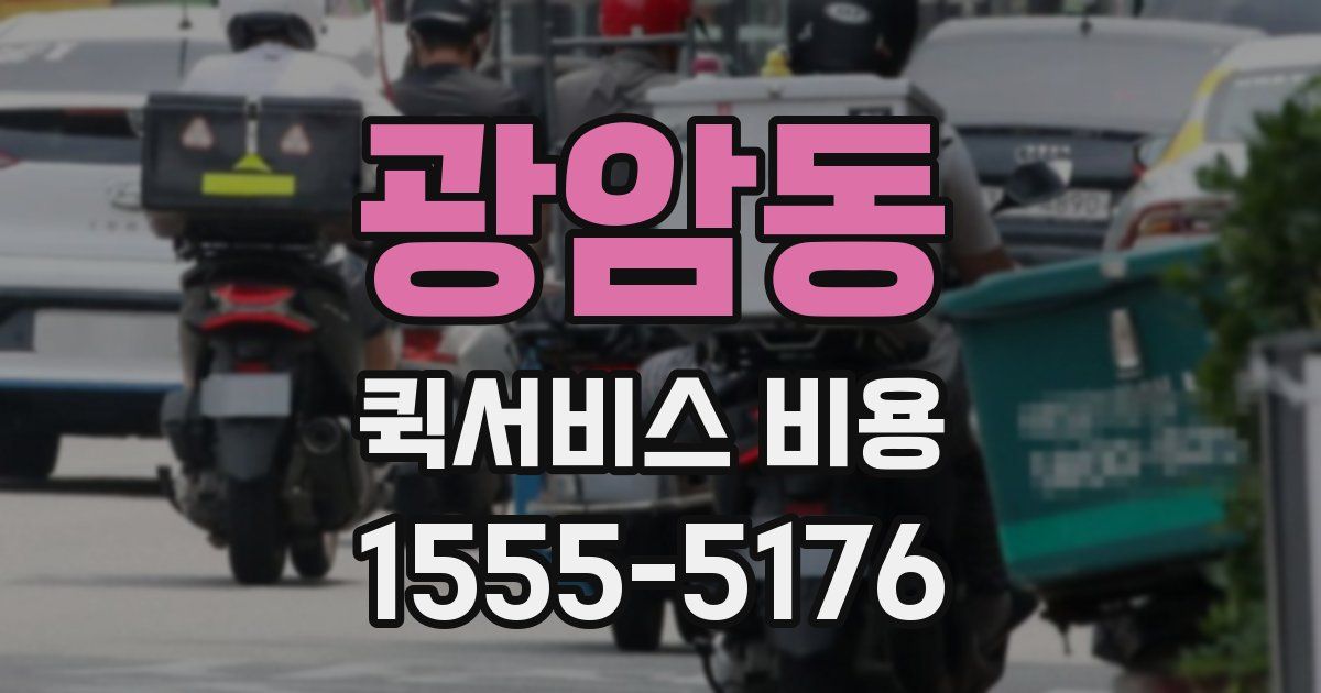 광암동 퀵서비스 비용
