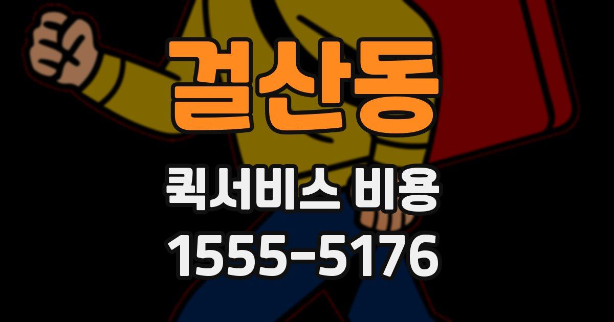 걸산동 퀵서비스 비용