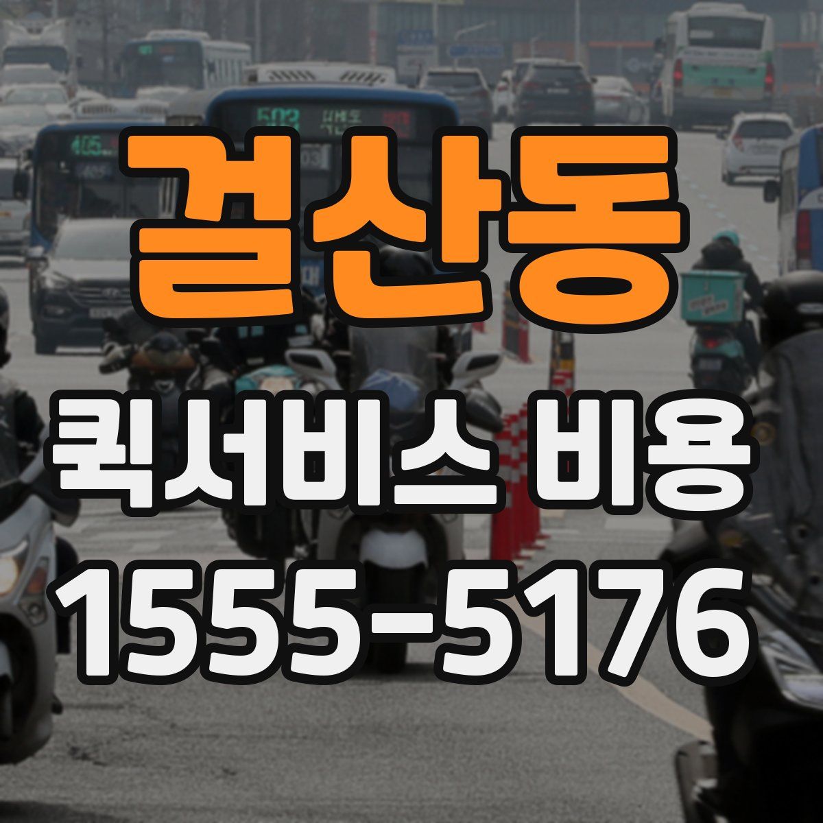 걸산동 퀵서비스 비용