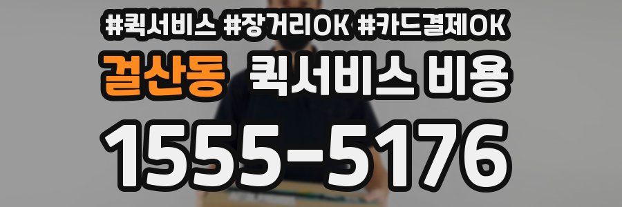 걸산동 퀵서비스 비용