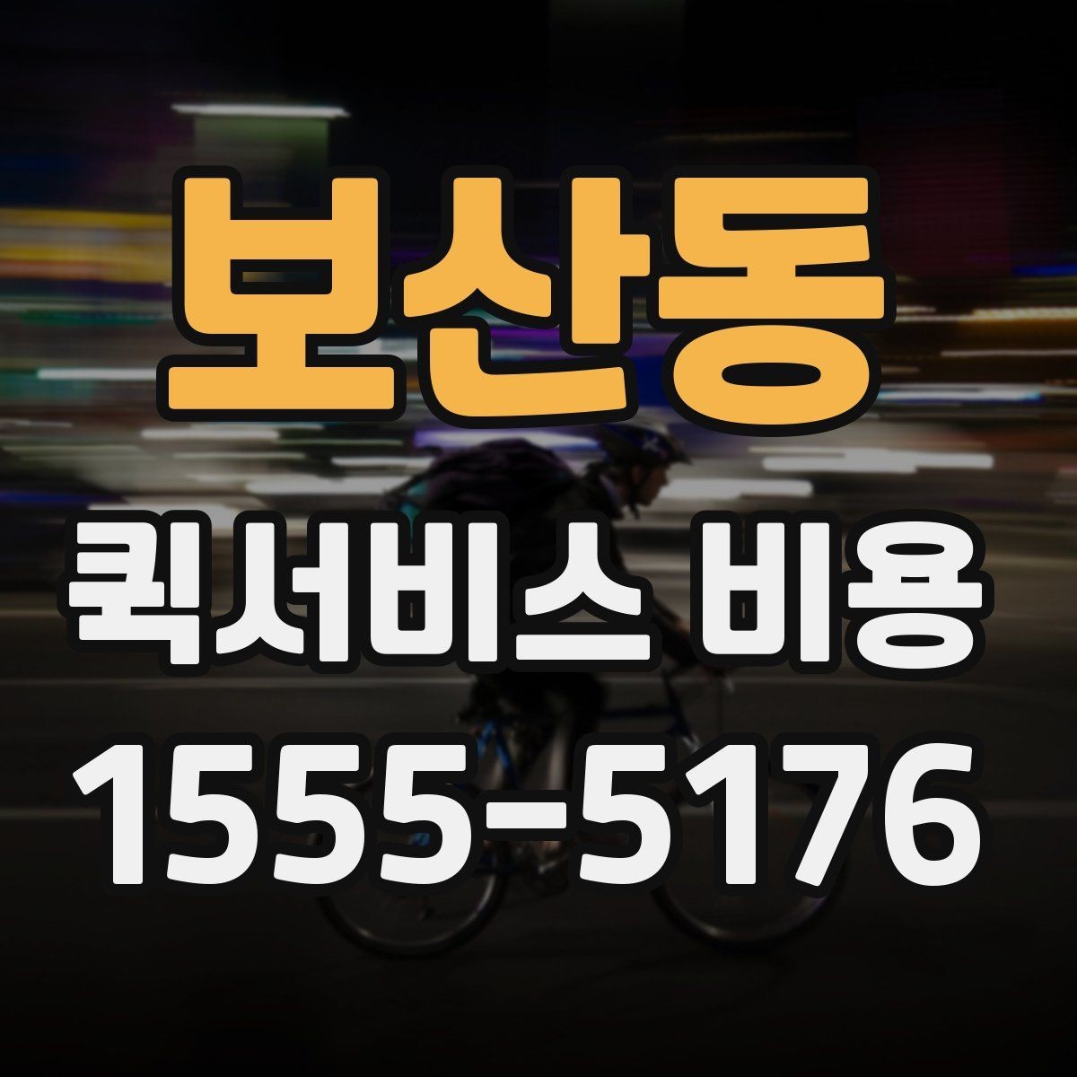 보산동 퀵서비스 비용 비교 시 제외하면 안 되는 항목