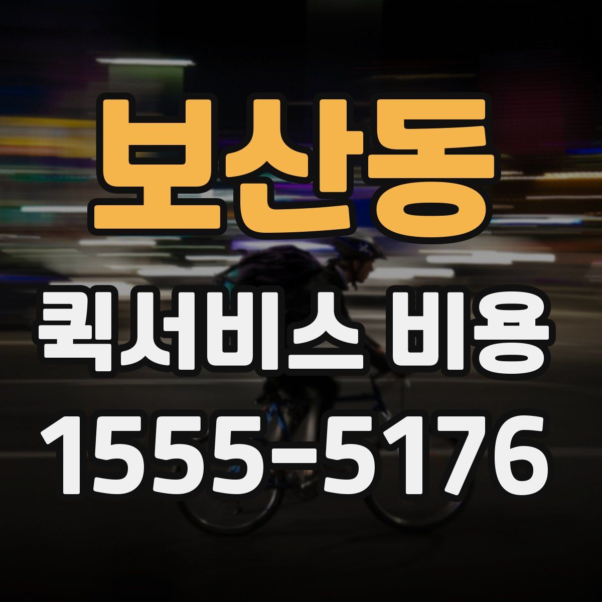 보산동 퀵서비스 비용