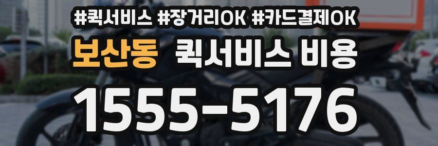 보산동 퀵서비스 비용