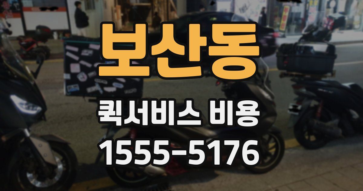 보산동 퀵서비스 비용