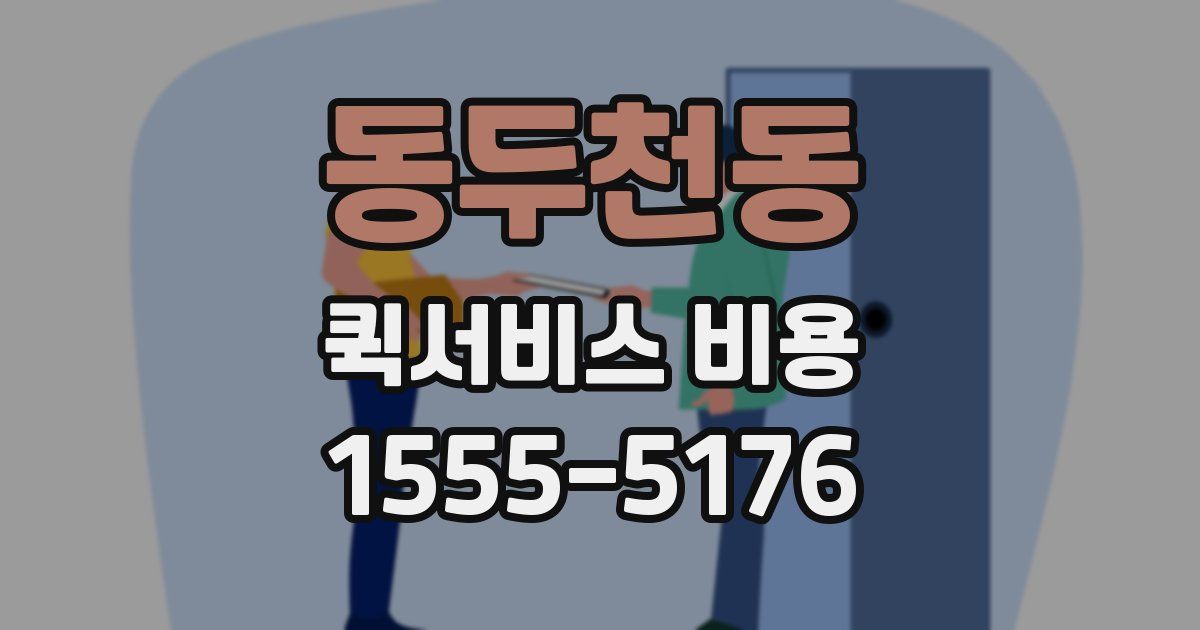 동두천동 퀵서비스 비용