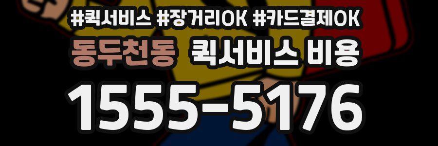 동두천동 퀵서비스 비용