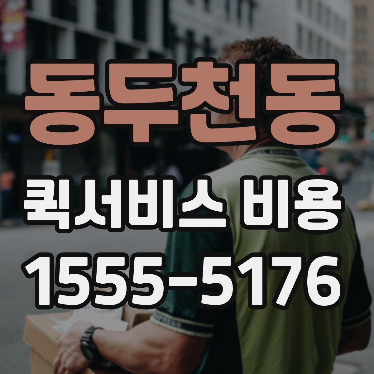 동두천동 퀵서비스 비용