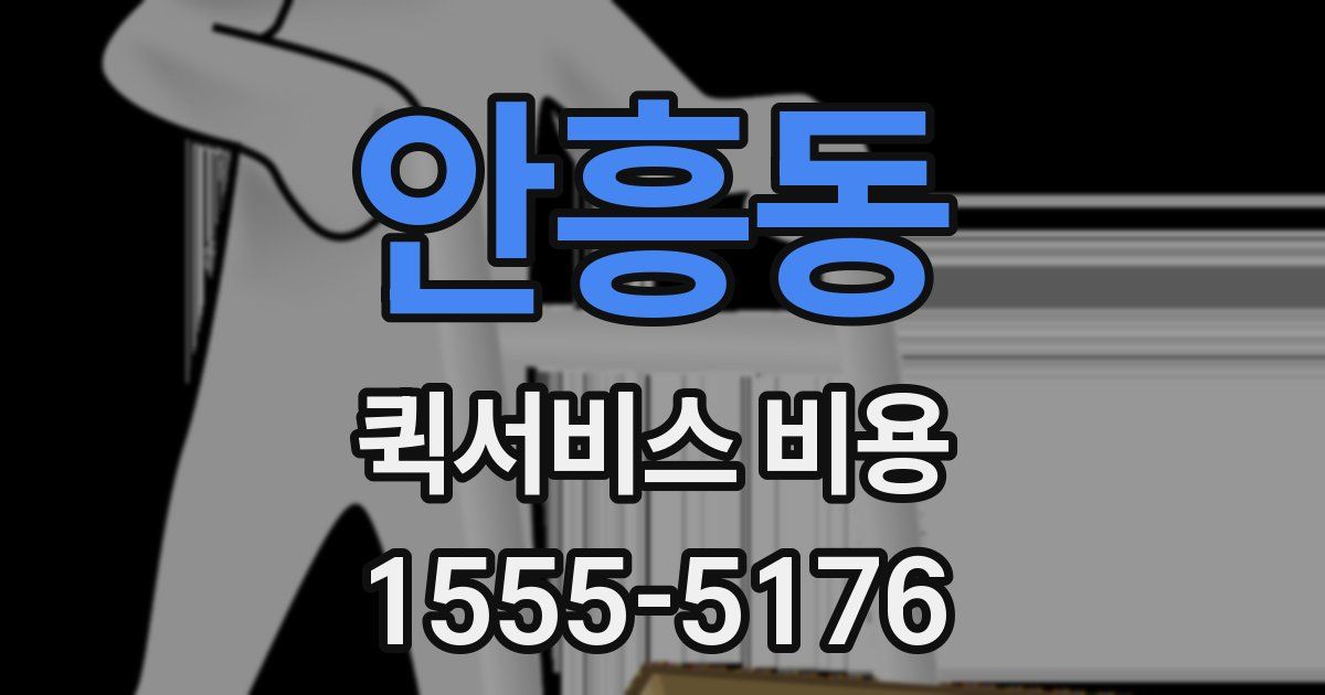 안흥동 퀵서비스 비용