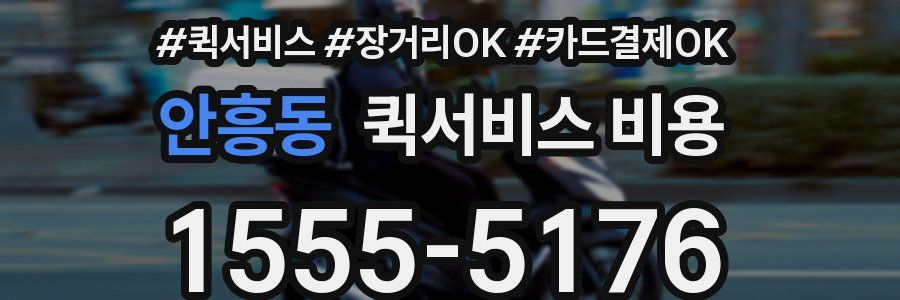 안흥동 퀵서비스 비용