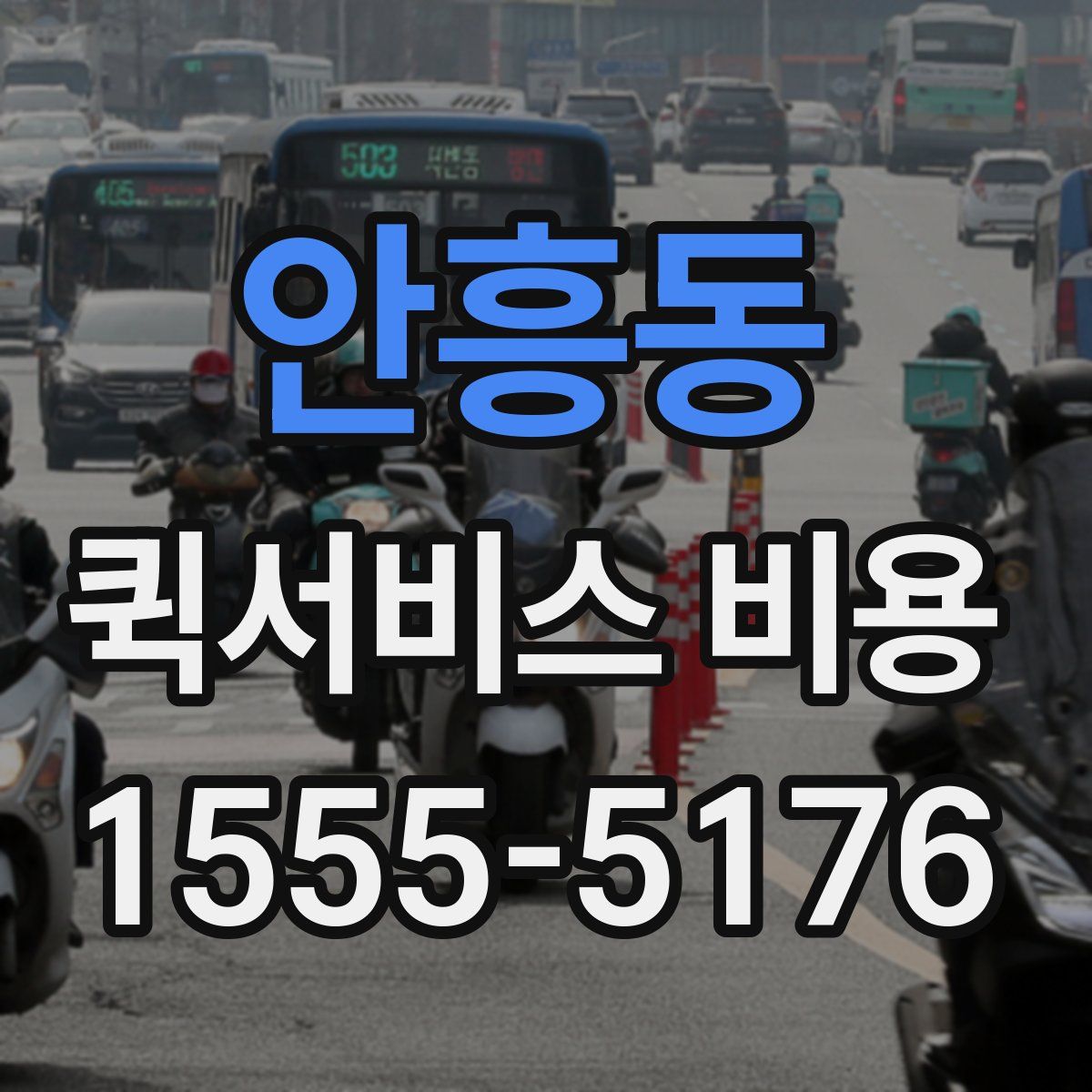 안흥동 퀵서비스 비용