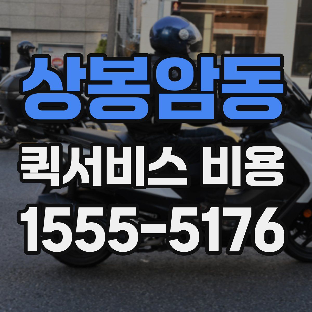 상봉암동 퀵서비스 비용