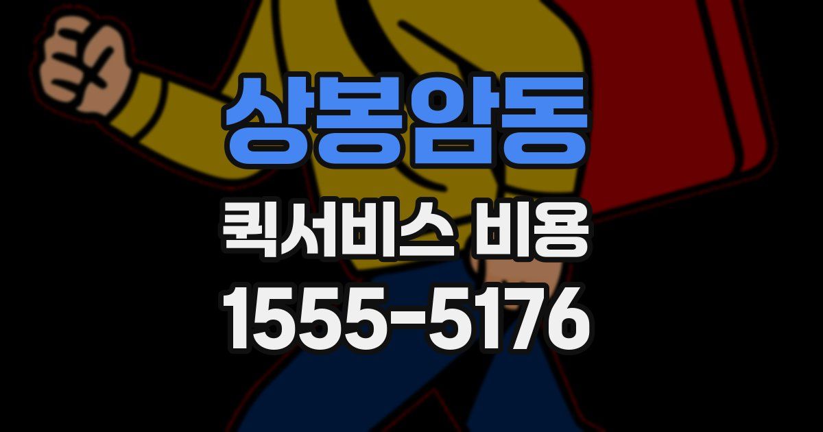상봉암동 퀵서비스 비용