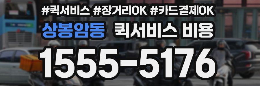 상봉암동 퀵서비스 비용