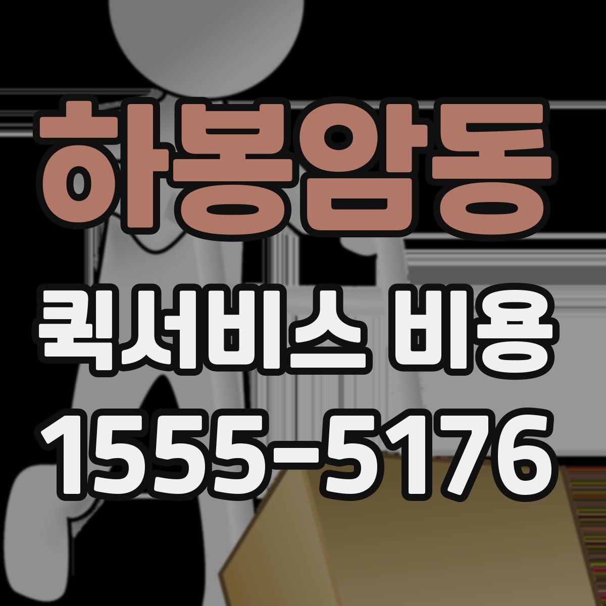 하봉암동 퀵서비스 비용