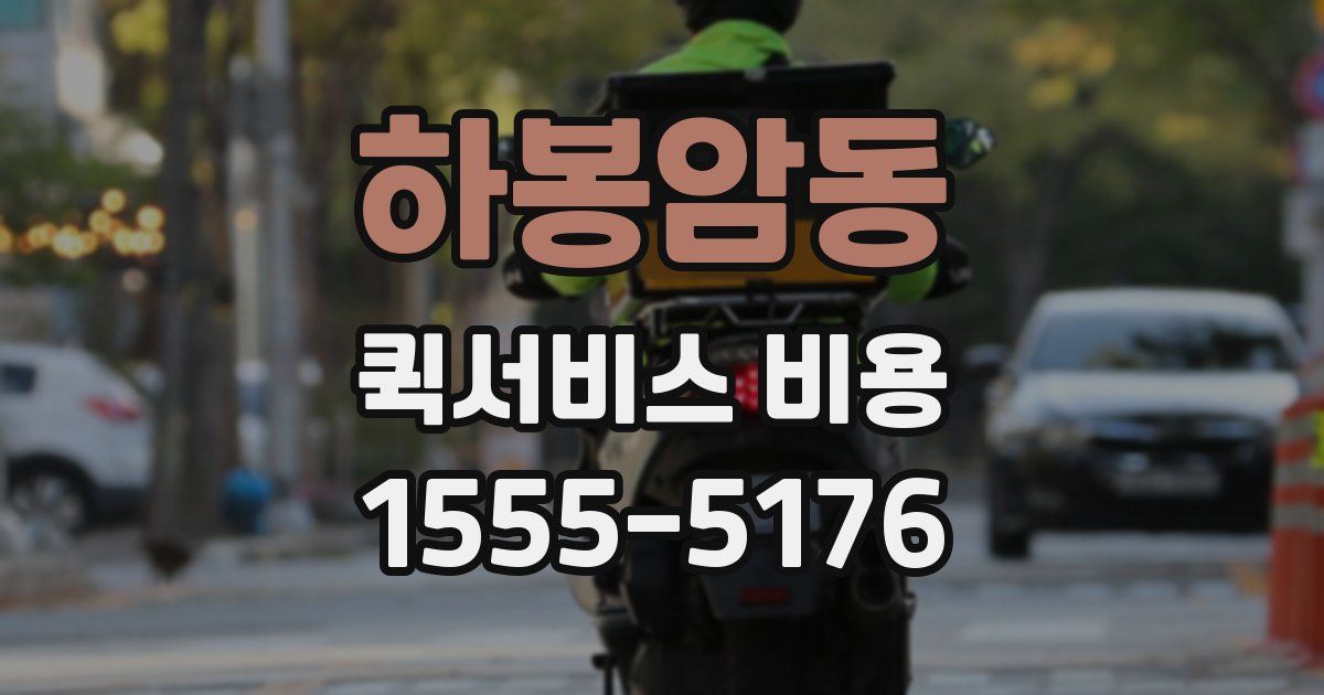 하봉암동 퀵서비스 비용