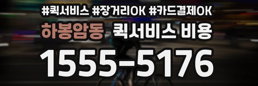 하봉암동 퀵서비스 비용