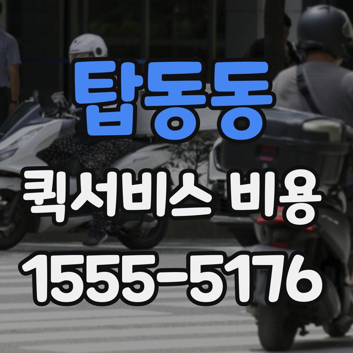 탑동동 퀵서비스 비용