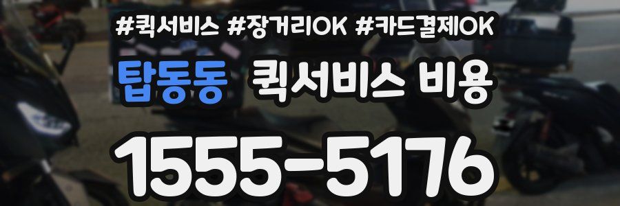 탑동동 퀵서비스 비용
