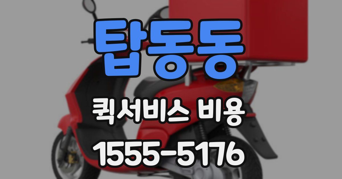 탑동동 퀵서비스 비용