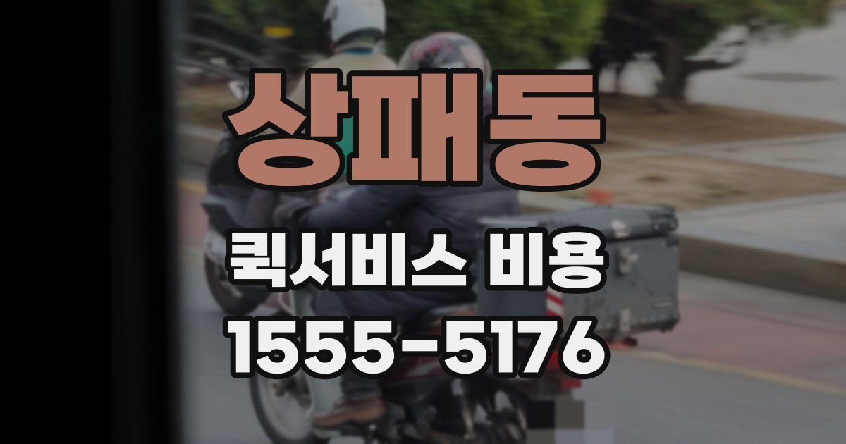 상패동 퀵서비스 비용