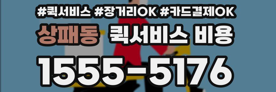 상패동 퀵서비스 비용