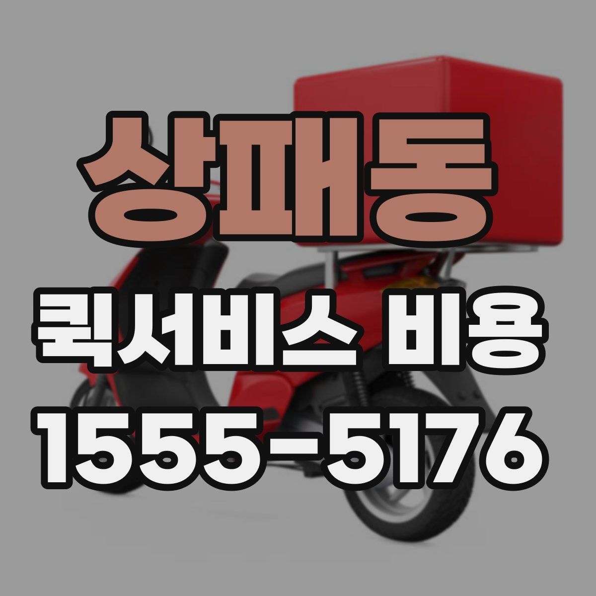 상패동 퀵서비스 비용