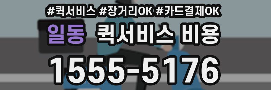 일동 퀵서비스 비용