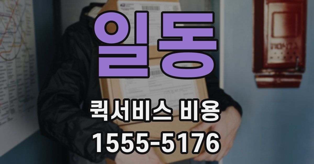 일동 퀵서비스 비용