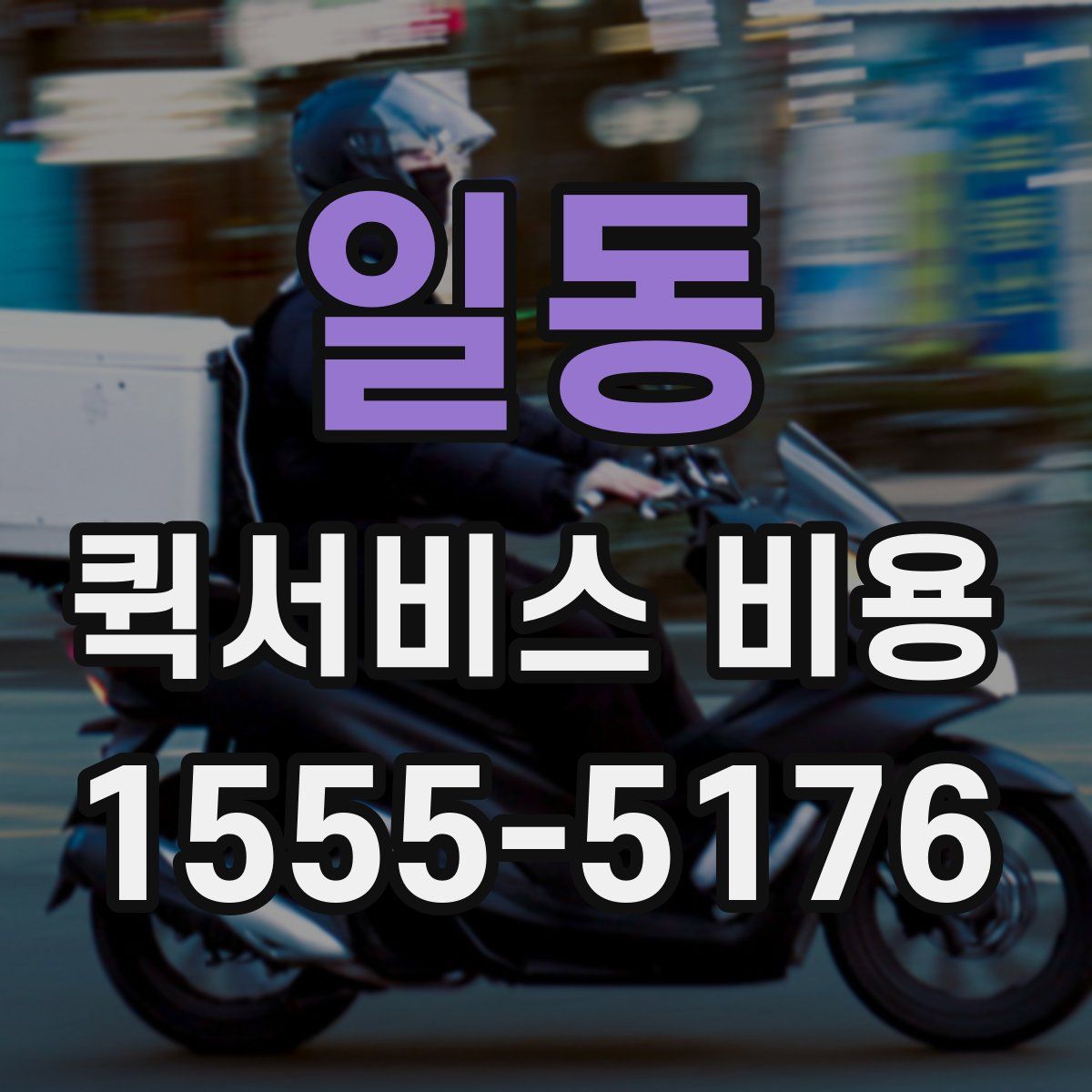 일동 퀵서비스 비용