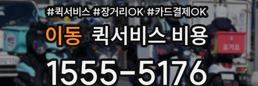 이동 퀵서비스 비용