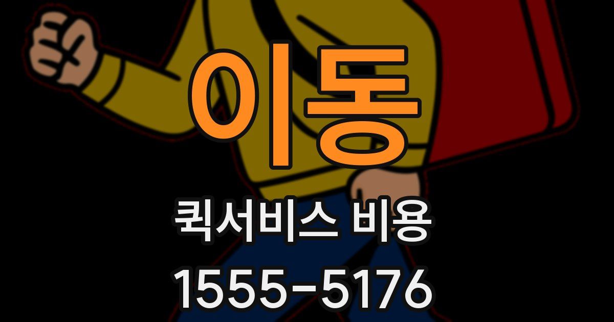 이동 퀵서비스 비용