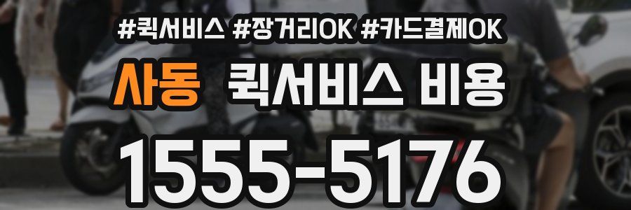 사동 퀵서비스 비용