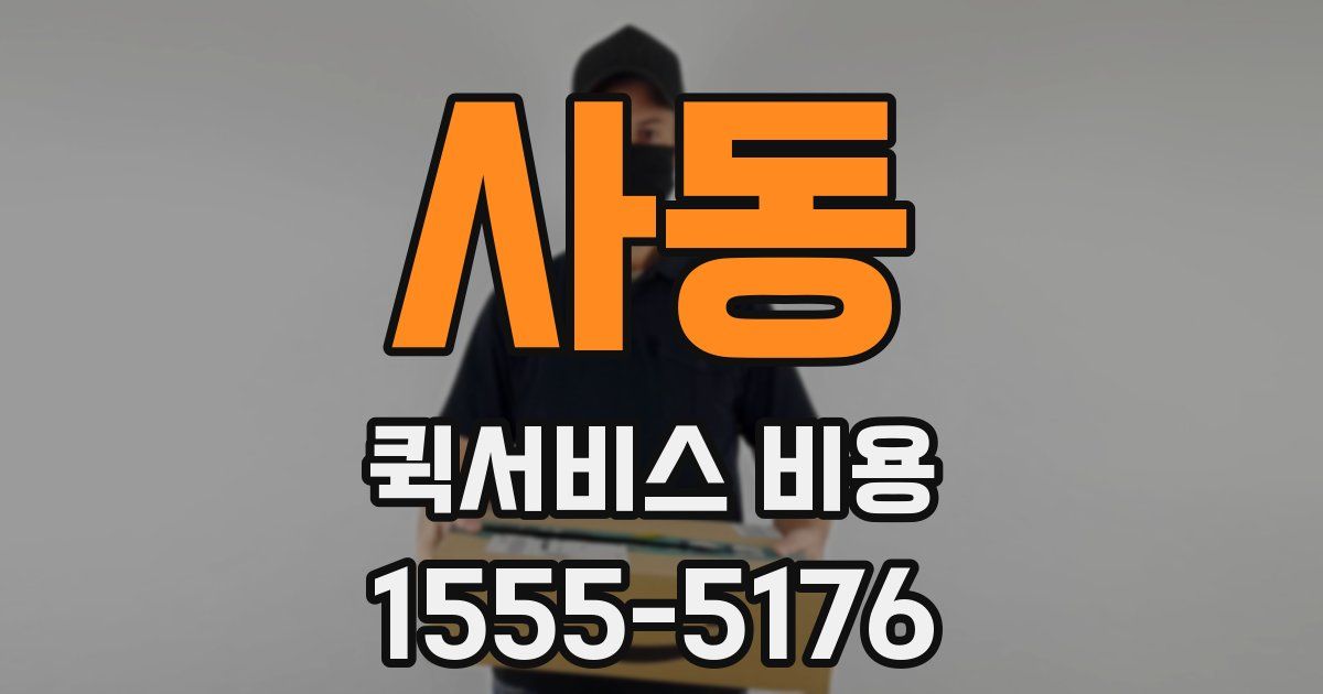 사동 퀵서비스 비용