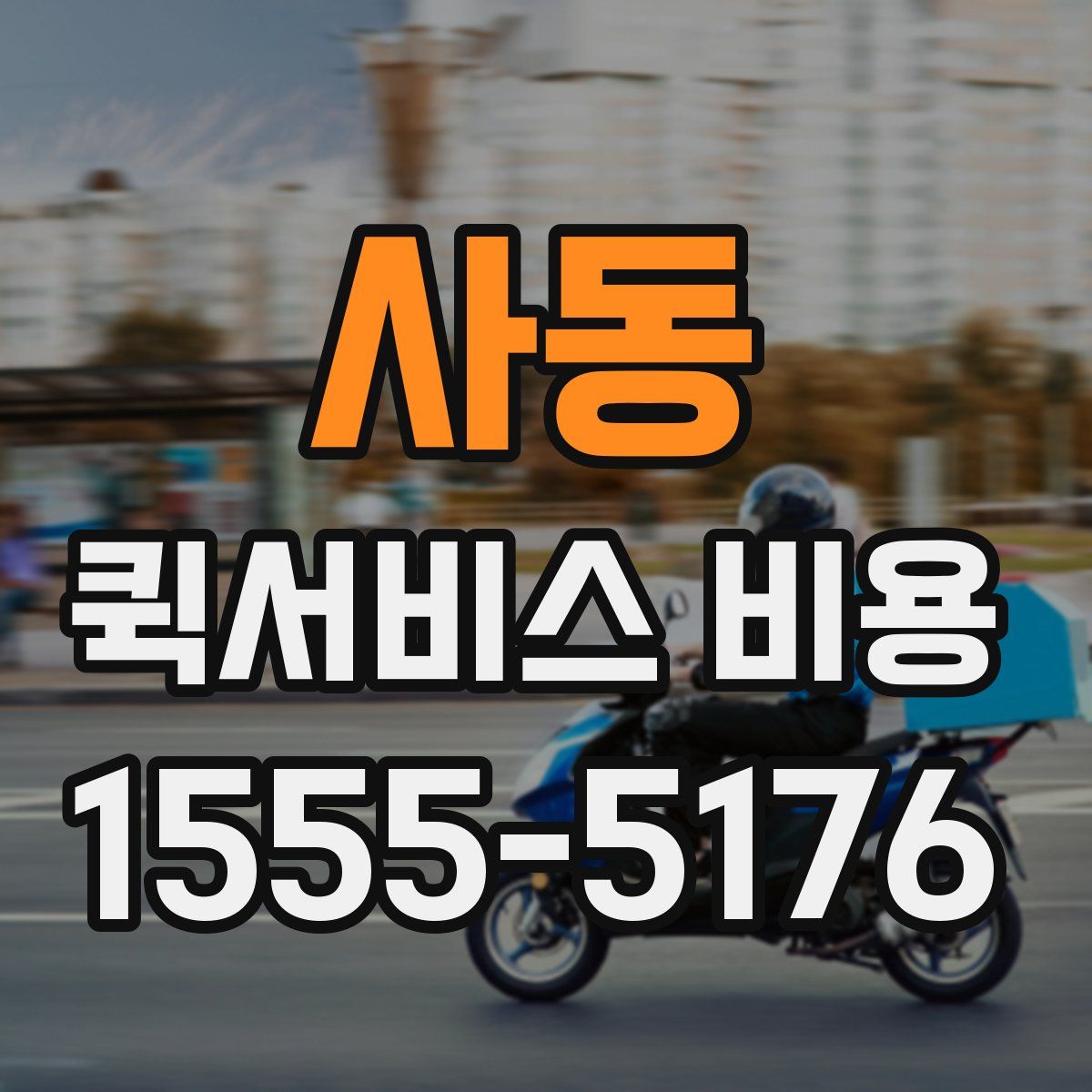 사동 퀵서비스 비용