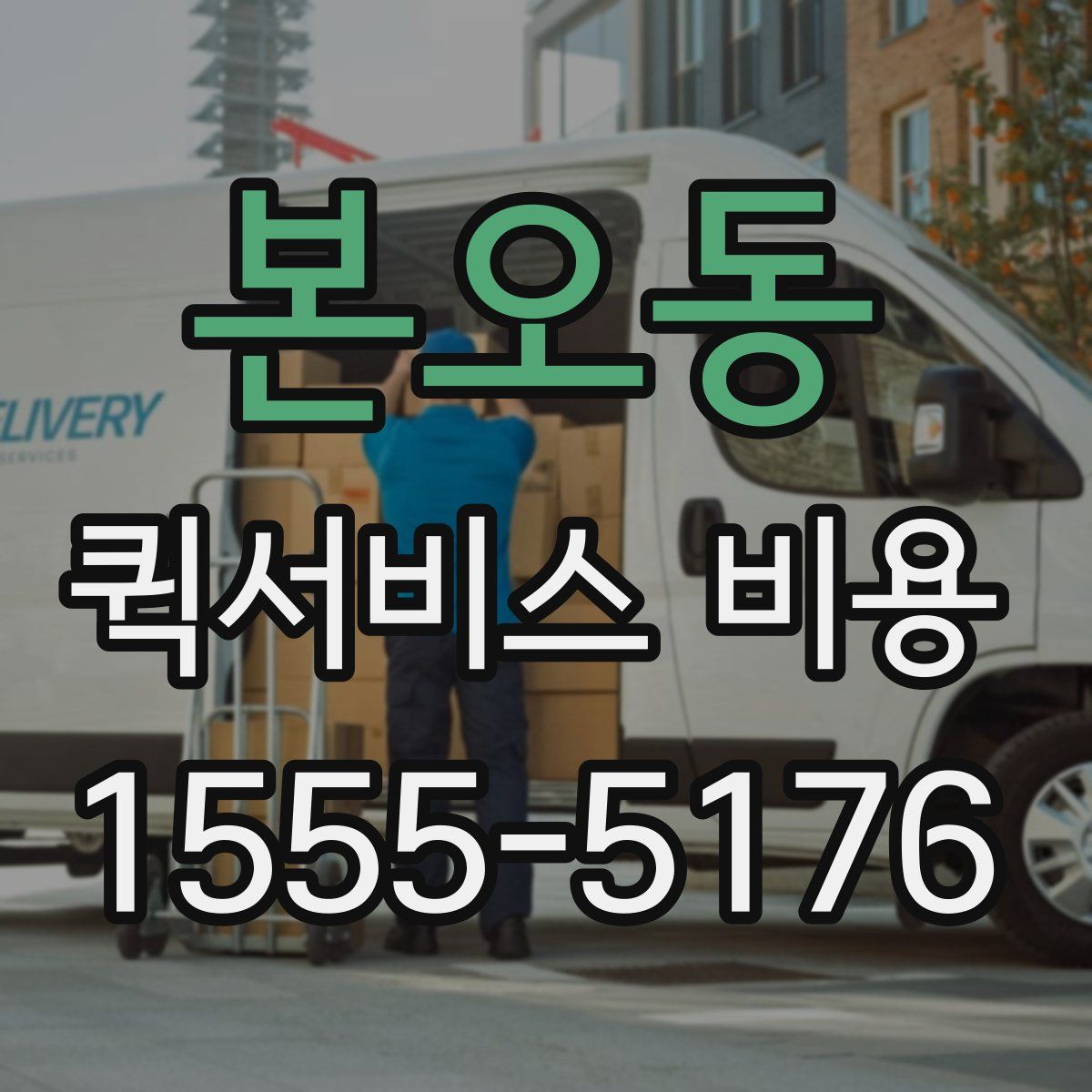 본오동 퀵서비스 비용