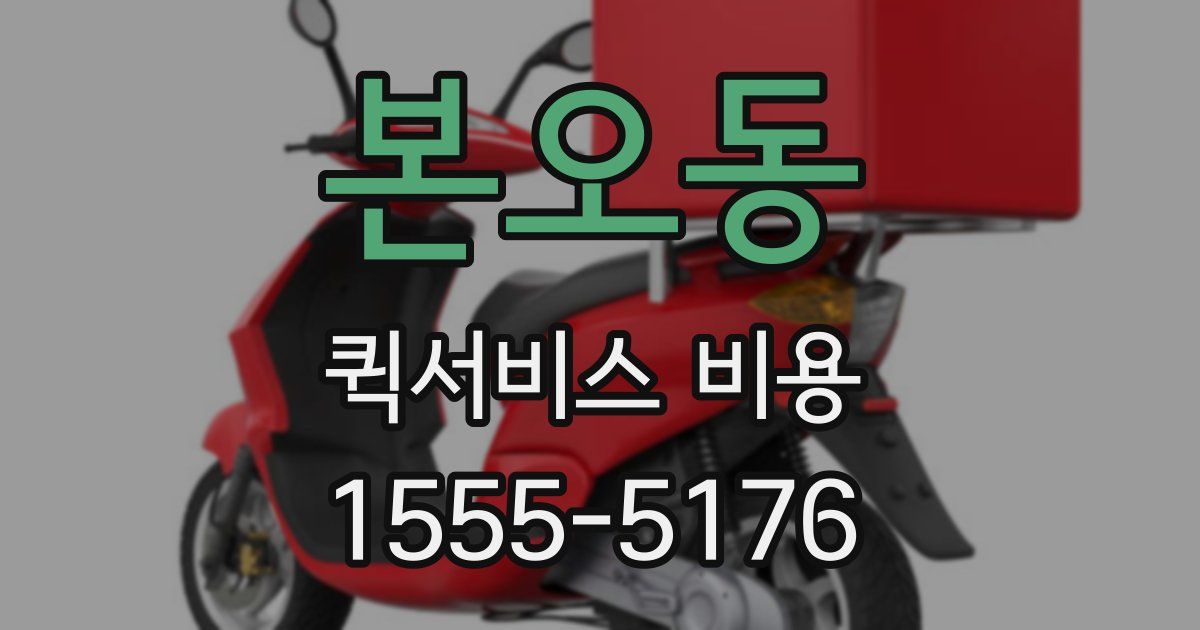 본오동 퀵서비스 비용