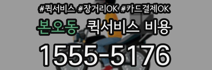 본오동 퀵서비스 비용